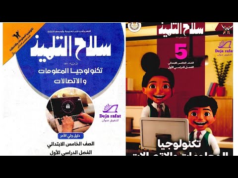 حل تمارين كتاب سلاح التلميذ تكنولوجيا المعلومات الصف الخامس الابتدائى ترم اول اختبر نفسك ص 35