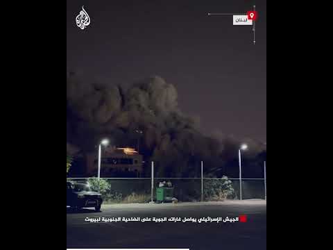 الجيش الإسرائيلي يواصل غاراته الجوية على الضاحية الجنوبية لبيروت