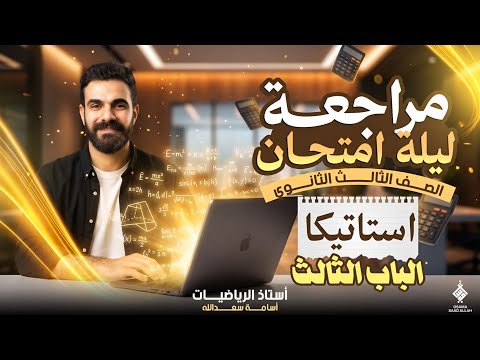 مراجعة ليلة امتحان الرياضة التطبيقية الاستاتيكا الباب الثالث 3 ثانوي 2026 أسامة سعدالله
