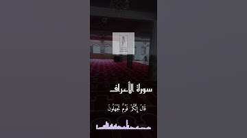 ماتيسر من سورة الأعراف..من ١٣٨ إلى ١٤٠ تلاوة القارئ ناصر القطامي