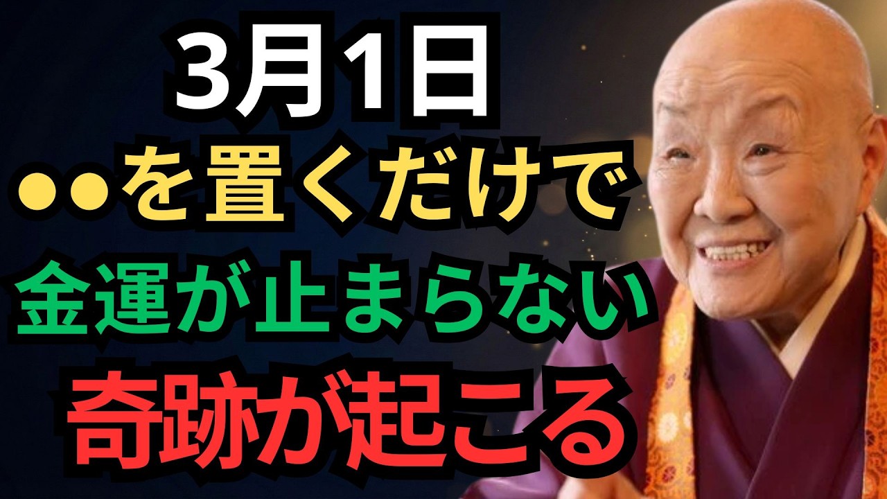 【瀬戸内寂聴】⚠️3月1日23時59分までにご覧になる方だけへ⚠️ 家に〇〇があるだけで「己亥・玉堂」があなたに莫大な財を引き寄せる！お金持ちの家には必ずこのありふれたものがある｜幸運｜名言｜人生哲学