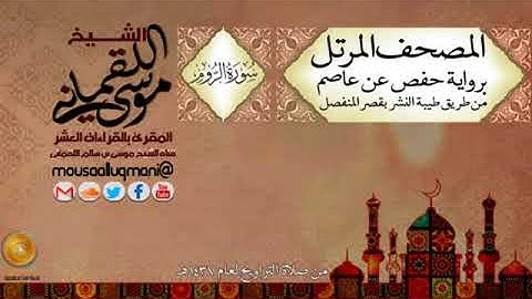 سورة الروم   برواية حفص عن عاصم بقصر المنفصل للشيخ موسى بن سالم اللقماني