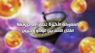 دراغون بول سوبر الحلقه 129مدبلجة عربي