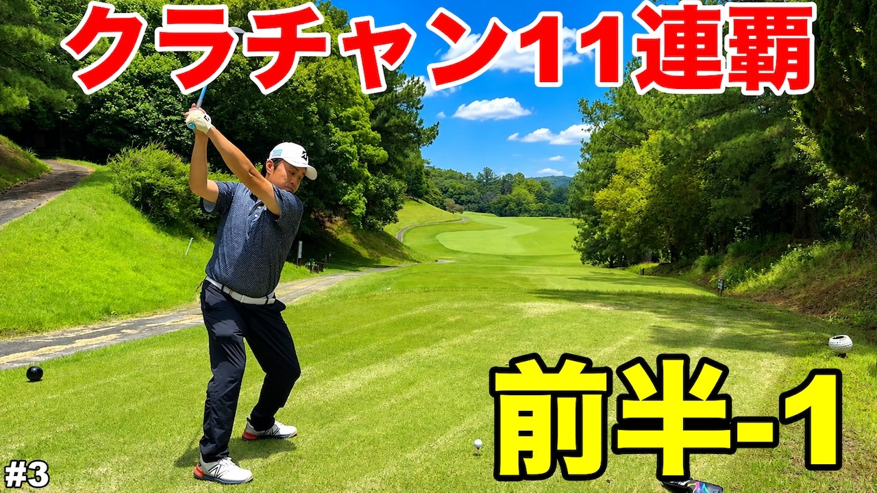Masterpiece] 11-time Club Champion Their skill at 1-under on