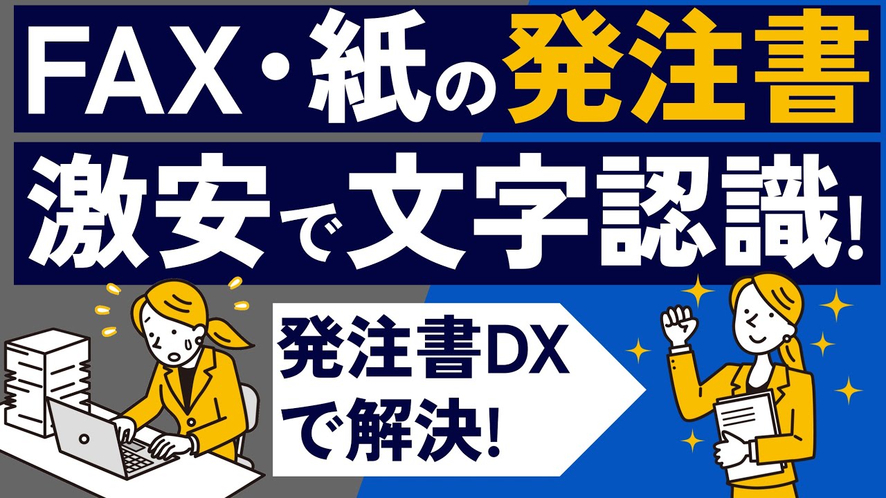 発注書DX - 紙とFAXをExcelや基幹システムに直結