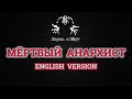 Король и Шут - Мёртвый Aнархист/Dead Anarchist (English version by Even Blurry Videos)