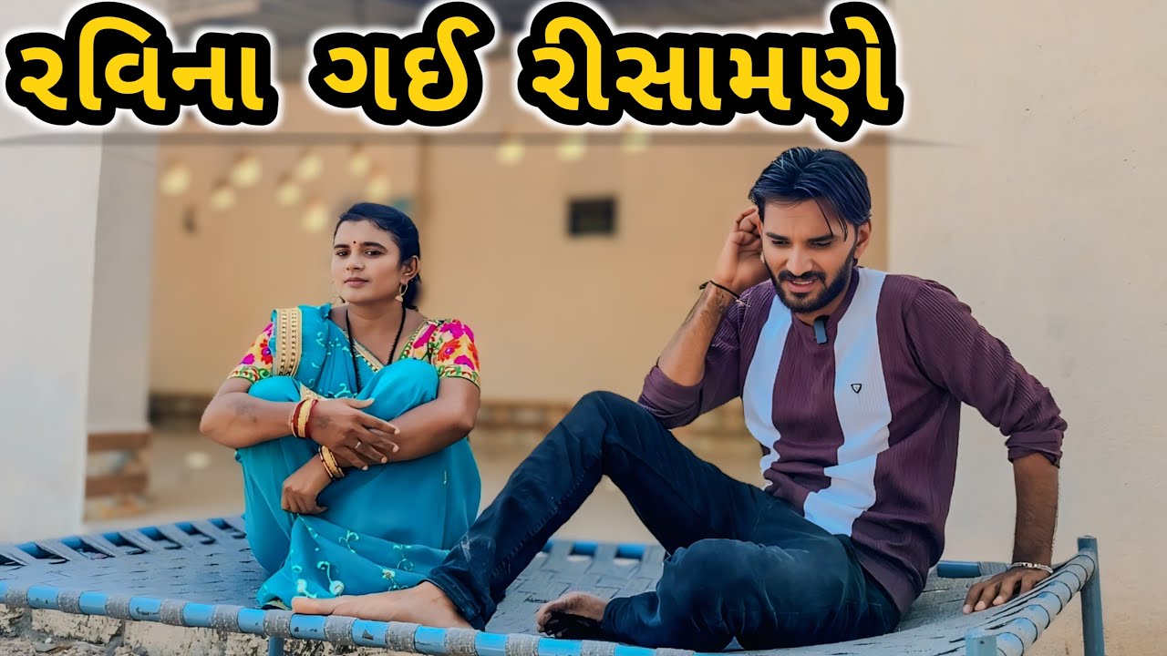 રવિના ગઈ રીસામણે || Gujrati comedy video 2025 Mahi Solanki
