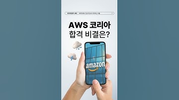 AWS코리아 채용 합격사례 AWS Korea