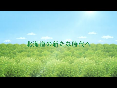 北海道銀行　～小さな芽～