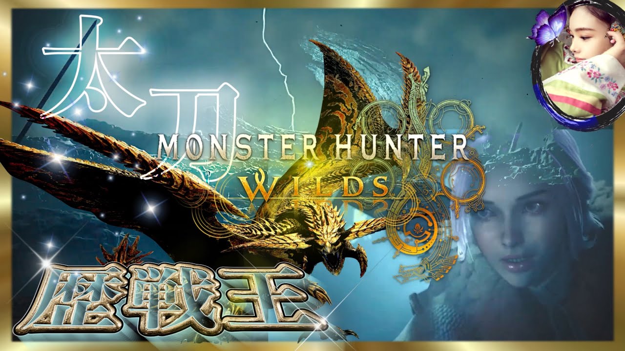 【高難度】ソロ初見で狩猟❕マルチプレイ参加型　🔴アプデ★10歴戦王レダウ&イベントUSJコラボ🗡️《Monster Hunter Wilds》▫️LIVEゲーム実況▫️太刀使い Multiplayer