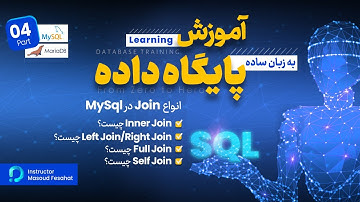 آموزش انواع Join در دیتابیس | ‌Left Join | Right Join | Full Join | Self Join | قسمت چهارم mysql