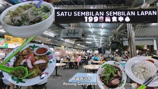 云吞面咸菜苦瓜猪肉汤鸡饭槟城美食晚餐 Penang Food 1998 Food Court Dinner