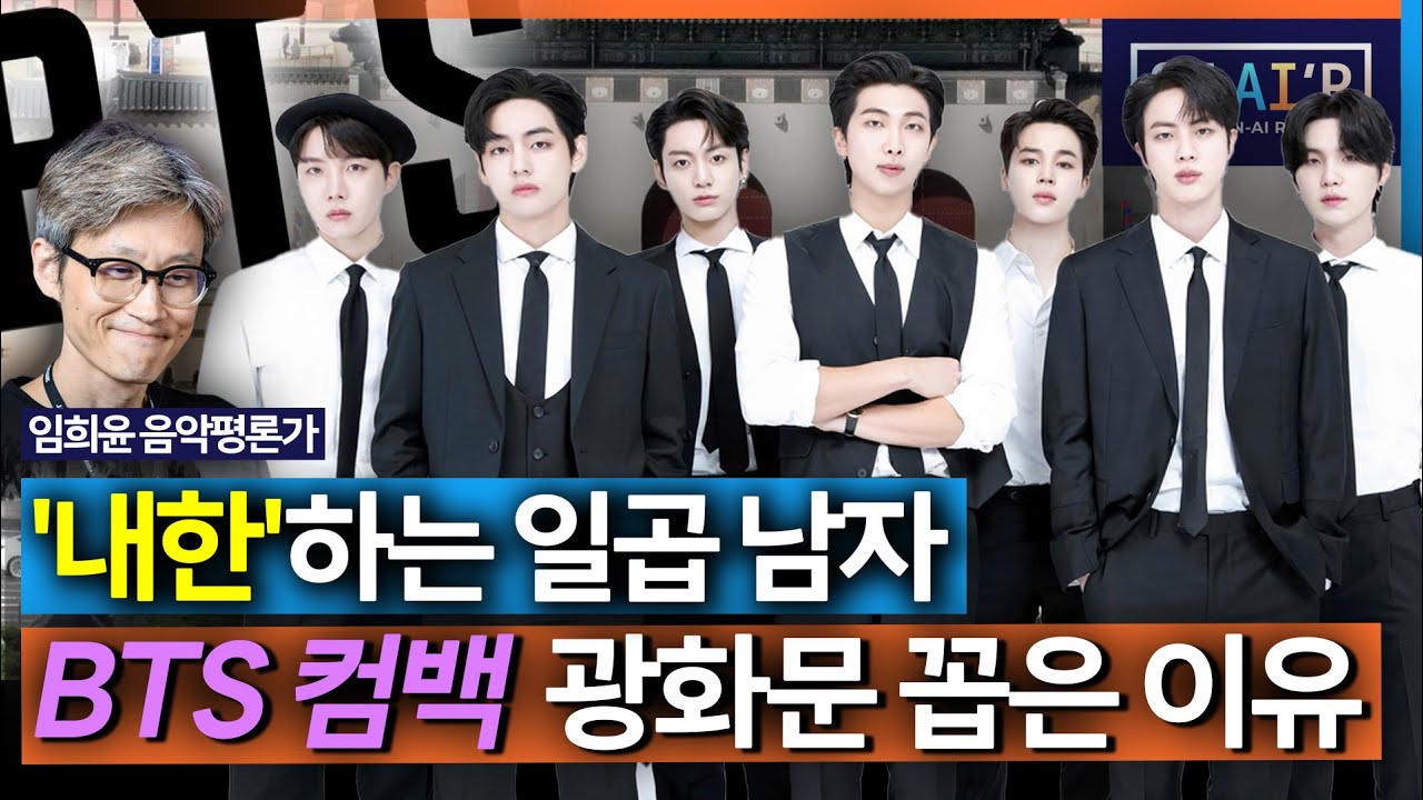 [온-에어] 이젠 ‘내한’이 더 어울릴지도… BTS, 광화문에서 컴백하는 이유는_260209