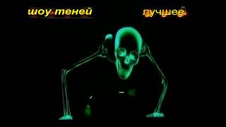 Шоу теней лучшее Шоу теней лучшее