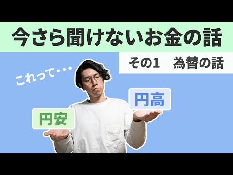 【今さら聞けないお金の話】円安円高って？為替の話