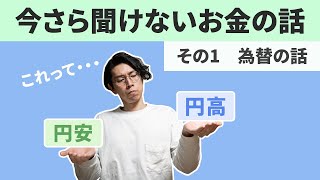 【今さら聞けないお金の話】円安円高って？為替の話