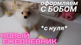 КАК СДЕЛАТЬ ЕЖЕДНЕВНИК С НУЛЯ | ВОЗОБНОВЛЕНИЕ РУБРИКИ?