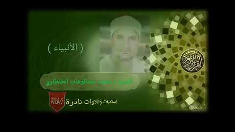 تلاوة نادره فاقت الوصف من جمالها للشيخ محمد عبدالوهاب الطنطاوي من سورة الأنبياء HD