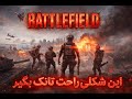 راحتترین تانکی که توی بتلفیلد زیر 2 دقیقه گرفتم