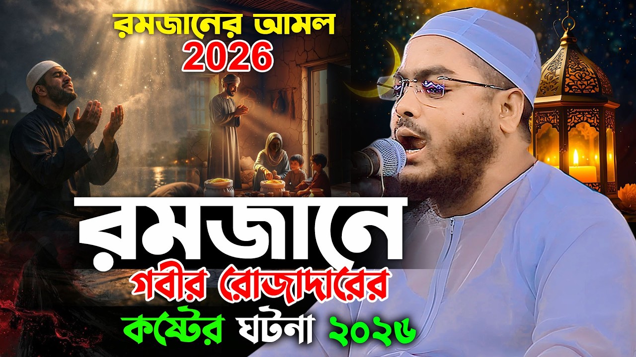 রমজানে গরিব রোজাদারের করুন ঘটনায় বুকফাটা কান্না ২০২৬ I হাফিজুর রহমান সিদ্দিকী ওয়াজ ২০২৬। hafizur waz