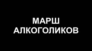 МАРШ АЛКОГОЛИКОВ  --  Влад НЕЖНЫЙ