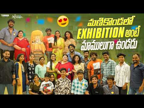 మణికొండలో Exhibition అంటే మాములుగా ఉండదు || House Of Shivasam || Tamada Media