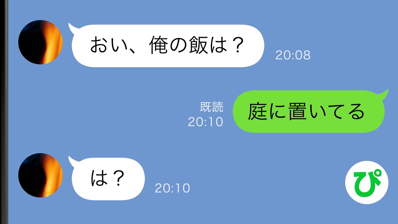 【LINE】夫「集まってきたwww」私の作った料理を野鳥に食べさせる夫→メシマズ認定し庭に料理をぶちまける夫にキレた私は…【スカッと修羅場】