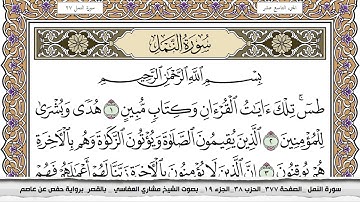سورة النمل مكتوبة مشاري العفاسي  Surah Al Naml Mishari Al Afasy بالقصر برواية حفص عن عاصم