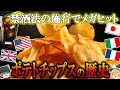 【ゆっくり解説】ポテトチップスの歴史（18世紀～現代）