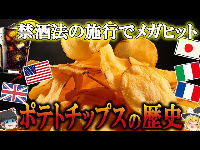 Slow Explainer] The History of Potato Chips (18th Century to