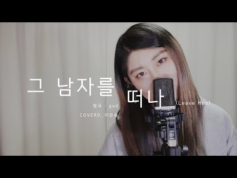 [COVER] 지오디 (god) - 그 남자를 떠나 (Leave Him) (cover by 은송)