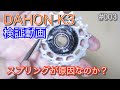 【DAHON K3】スプリング交換で不具合解決？【検証動画】
