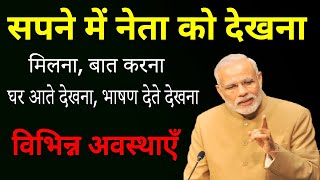 Sapne me neta ko dekhna | seeing politician in dream | neta ji ka sapna dekhna kaisa hota hai screenshot 2