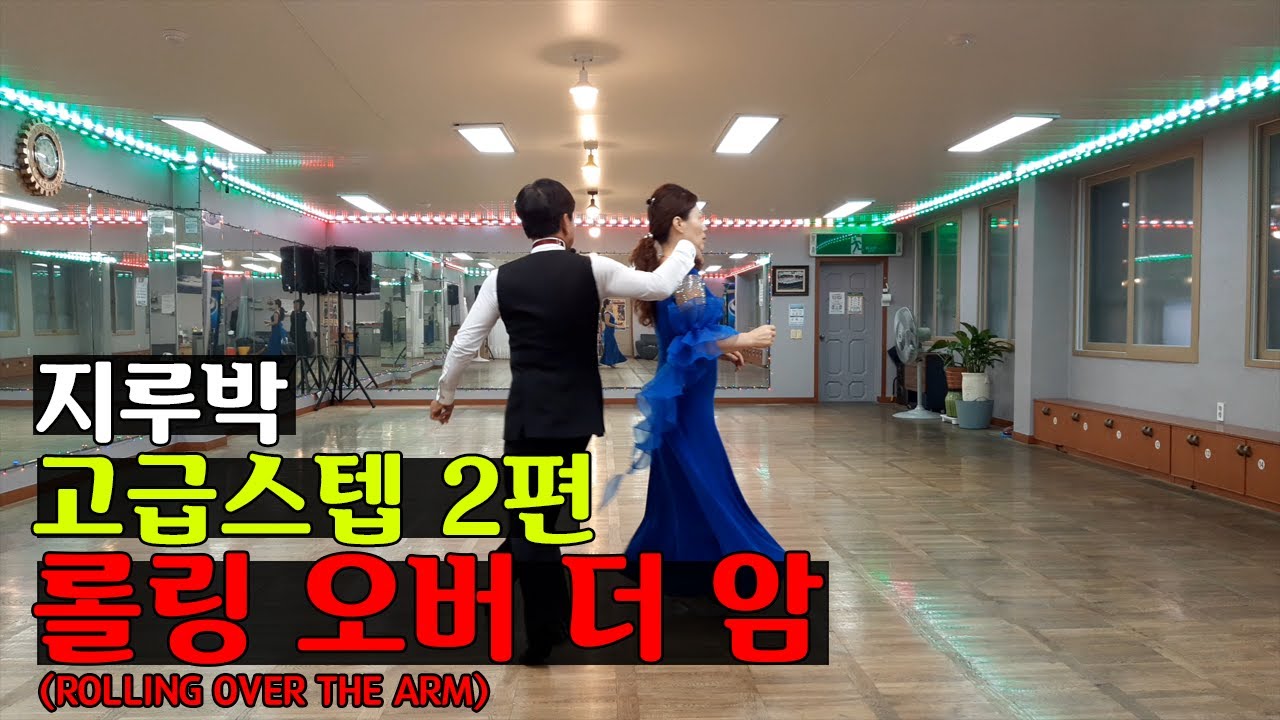 지루박 고급스텝 #2편 | 롤링 오버 더 암 | 사교댄스 | 이순옥 댄스스포츠 |