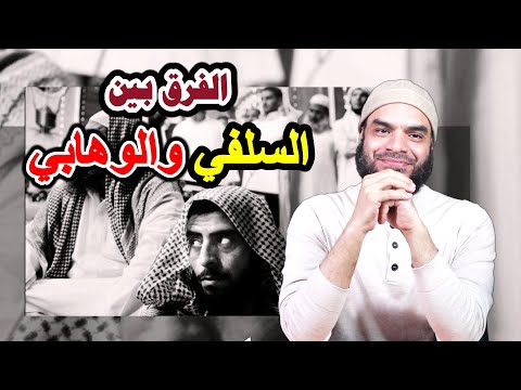 الفرق بين السلفي والوهابي كيف تميز بين المتبع لمنهج السلف وبين المتبع لمنهج الوهابية