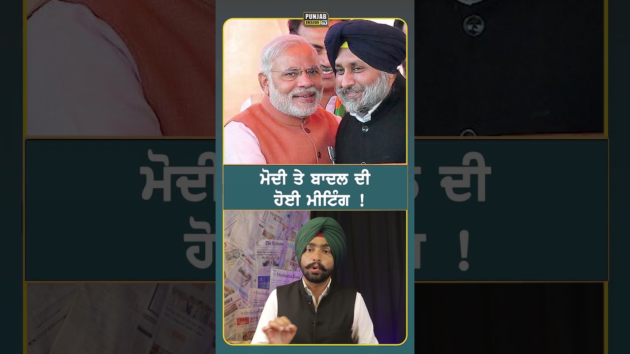 ਮੋਦੀ ਤੇ ਬਾਦਲ ਦੀ ਹੋਈ ਮੀਟਿੰਗ ! #punjab #news #punjabinsidetv #sukhbirbadal #narendramodi