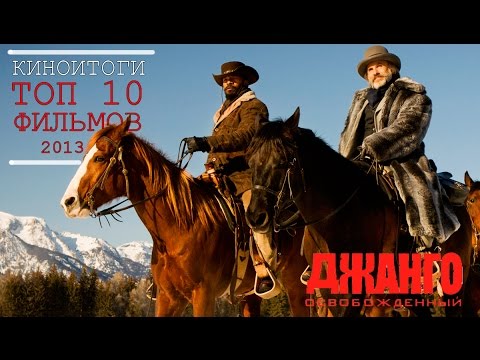 Киноитоги 2013 года: Лучшие фильмы. ТОП 10 фильмов 2013