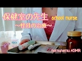 ロールプレイ 保健室の先生 養護教諭 けがの治療 ASMR school nurse ささやき声