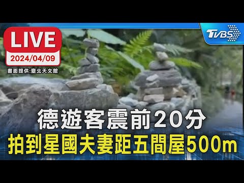 【LIVE】德遊客震前20分 拍到星國夫妻距五間屋500m