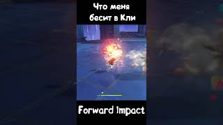 3 главных минуса Кли в Genshin Impact #shorts #short #кли