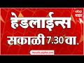 ABP Majha Headlines 07 : 30 AM : एबीपी माझा हेडलाईन्स : 12 February 2026 : TOP Headlines : ABP Majha
