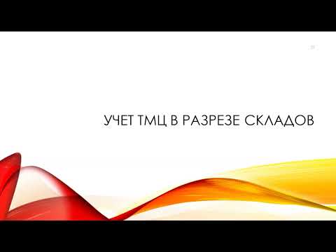 Учет ТМЦ в