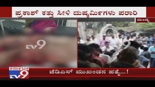 Honnalagere JDS Leader Prakash Murder in Maddur | Maddur-Bengaluru Road Blocked