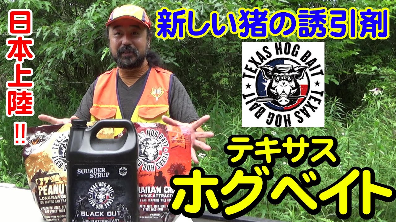 【狩猟告知】新しい猪の誘引剤が発売間近！輸入元からの新情報！ 【イノシシ猟】【わな猟】