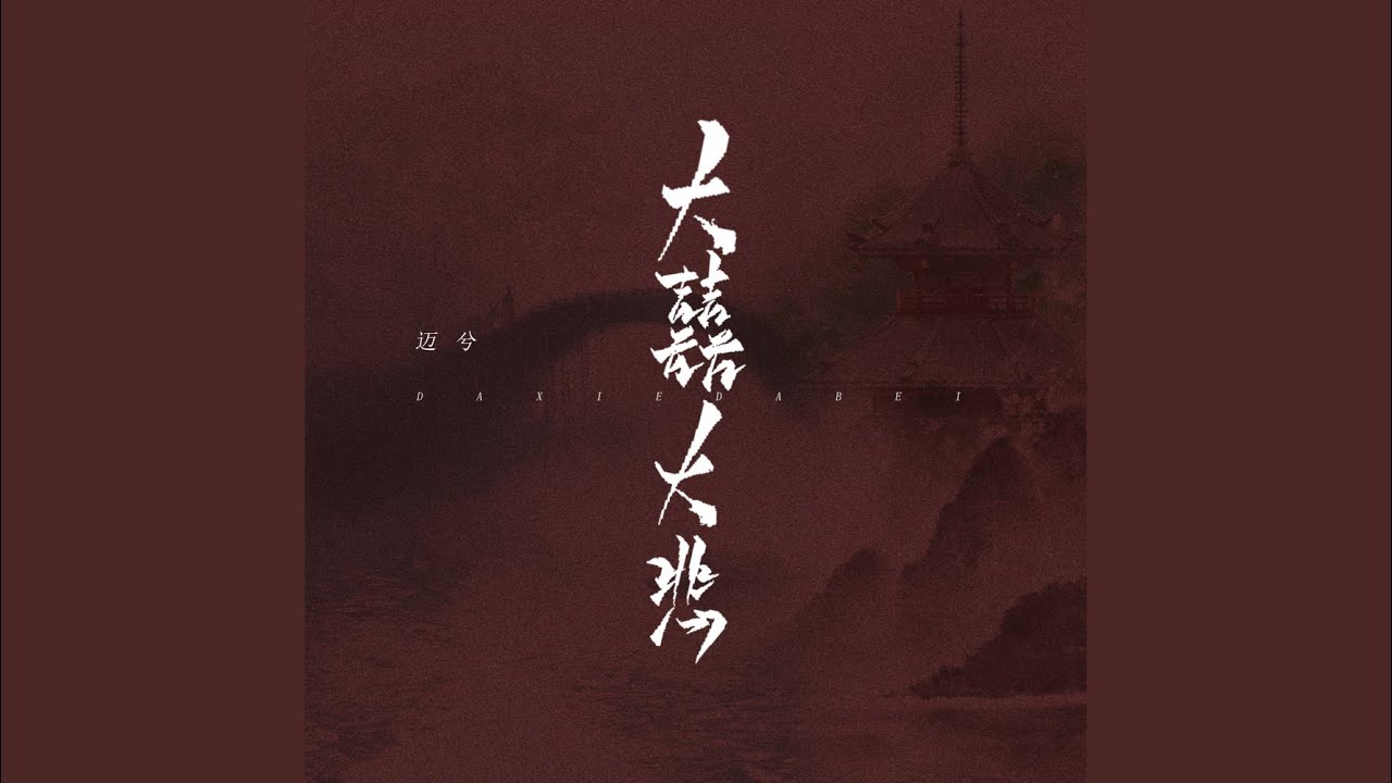 Watch 大囍大悲 (伴奏) on YouTube Watch 大囍大悲 (伴奏) on YouTube