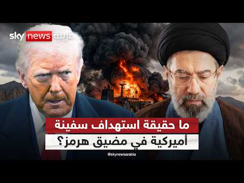 إيران تعلن استهداف سفينة أميركية في مضيق هرمز وواشنطن تنفي.. أين الحقيقة؟