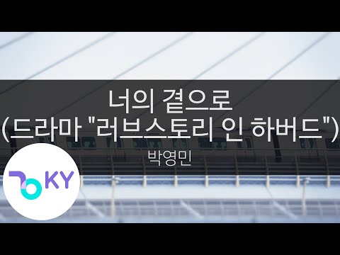 너의 곁으로 (드라마 "러브스토리 인 하버드") - 박영민(Right Beside You - Park Young Min) (KY.45109) / KY Karaoke