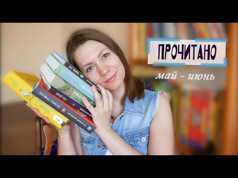 5 Книг. Прочитано За Май-Июнь | Анна Чижова