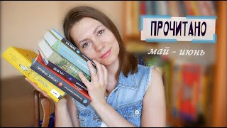5 книг. Прочитано за май-июнь  | Анна Чижова