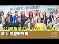 2026選戰開打！　蔣.沈合體新北選將　蘇.川隔空戰統獨｜華視新聞 20260520 @CtsTw